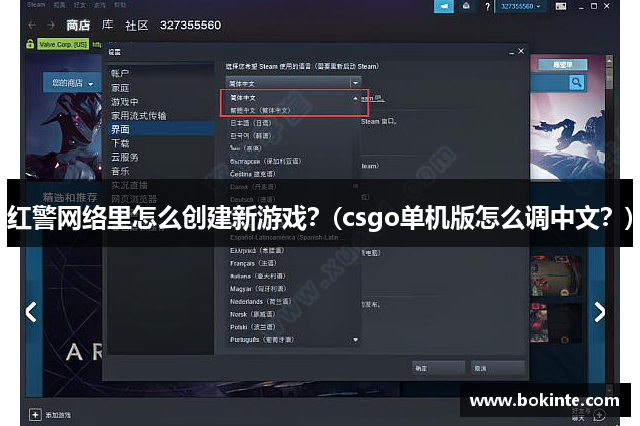 红警网络里怎么创建新游戏？(csgo单机版怎么调中文？)