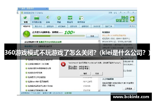 360游戏模式不玩游戏了怎么关闭？(klei是什么公司？)