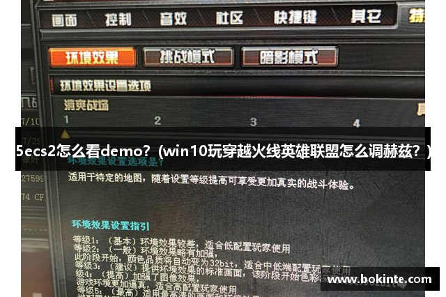 5ecs2怎么看demo？(win10玩穿越火线英雄联盟怎么调赫兹？)