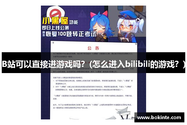 B站可以直接进游戏吗？(怎么进入bilibili的游戏？)