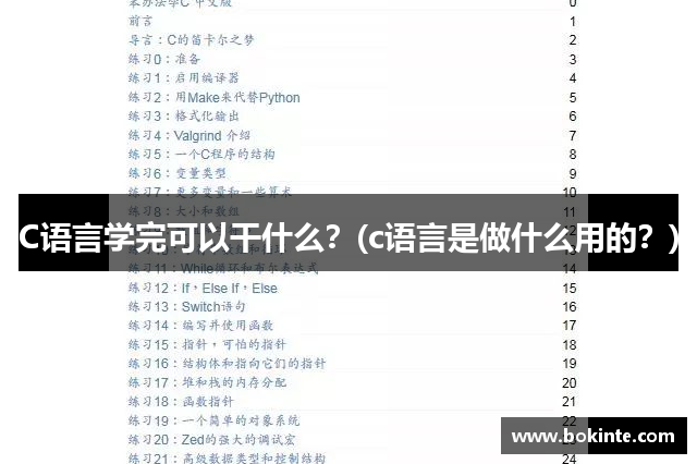 C语言学完可以干什么？(c语言是做什么用的？)