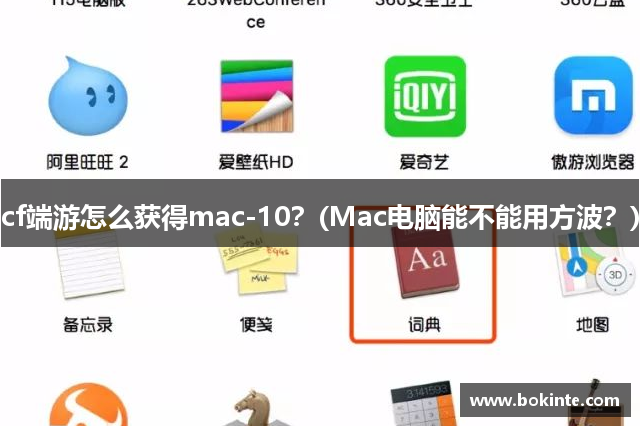 cf端游怎么获得mac-10？(Mac电脑能不能用方波？)