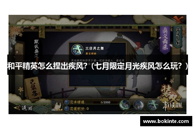 和平精英怎么捏出疾风？(七月限定月光疾风怎么玩？)