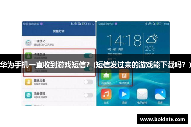 华为手机一直收到游戏短信？(短信发过来的游戏能下载吗？)