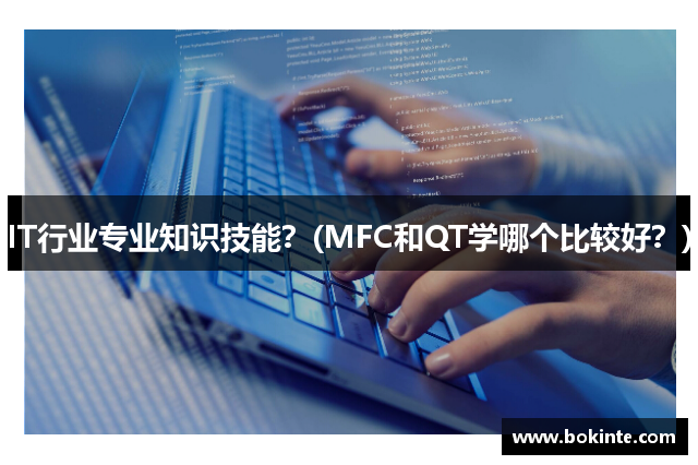 IT行业专业知识技能？(MFC和QT学哪个比较好？)