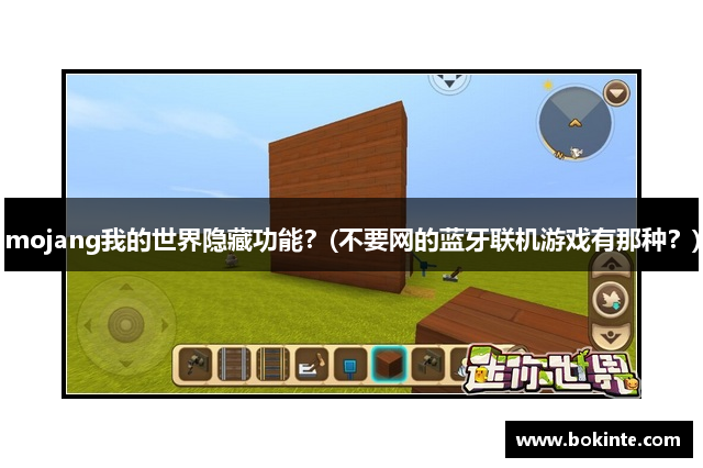 mojang我的世界隐藏功能？(不要网的蓝牙联机游戏有那种？)