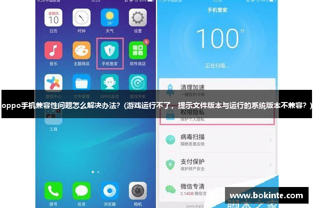 oppo手机兼容性问题怎么解决办法？(游戏运行不了，提示文件版本与运行的系统版本不兼容？)