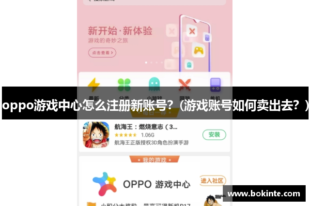 oppo游戏中心怎么注册新账号？(游戏账号如何卖出去？)