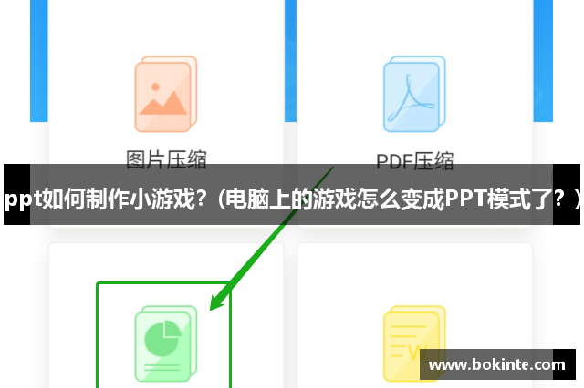 ppt如何制作小游戏？(电脑上的游戏怎么变成PPT模式了？)