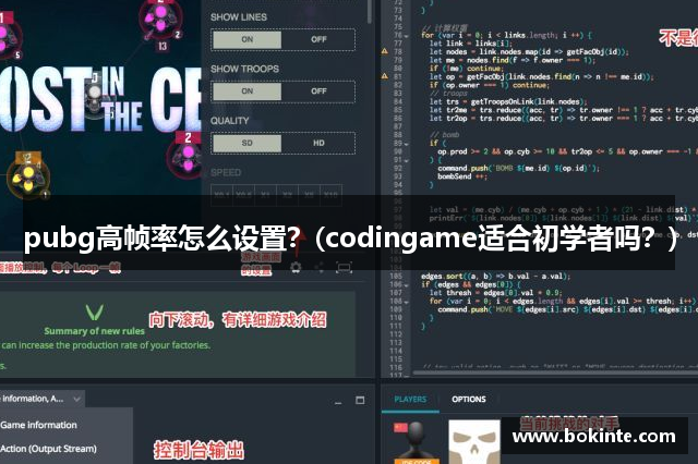 pubg高帧率怎么设置？(codingame适合初学者吗？)