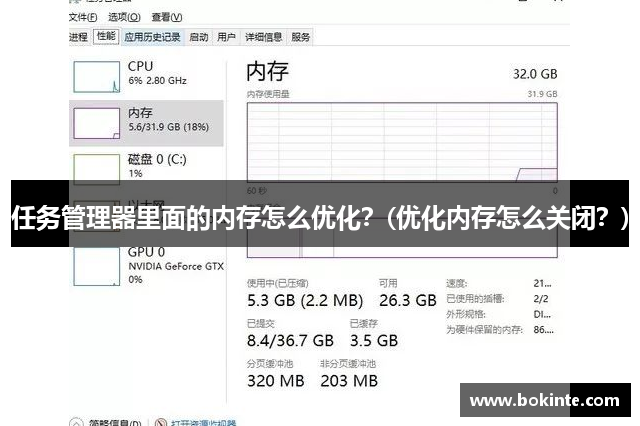 任务管理器里面的内存怎么优化？(优化内存怎么关闭？)