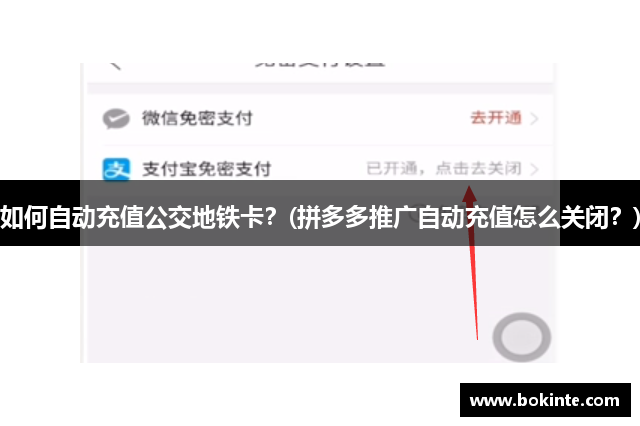 如何自动充值公交地铁卡？(拼多多推广自动充值怎么关闭？)