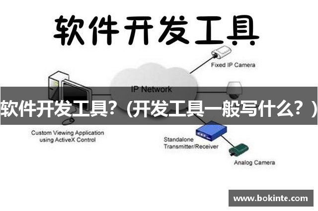 软件开发工具？(开发工具一般写什么？)