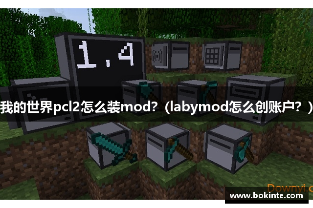 我的世界pcl2怎么装mod？(labymod怎么创账户？)