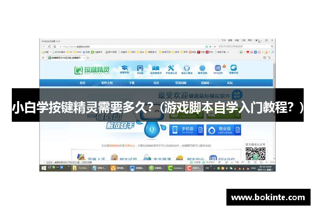 小白学按键精灵需要多久？(游戏脚本自学入门教程？)