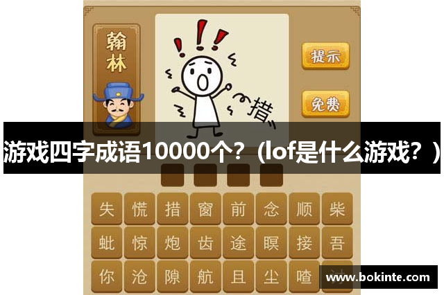 游戏四字成语10000个？(lof是什么游戏？)