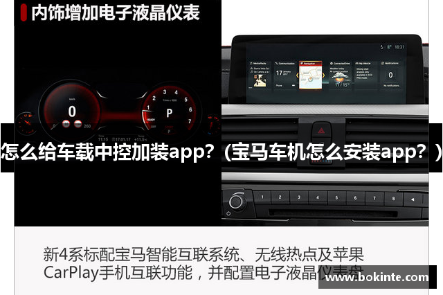 怎么给车载中控加装app？(宝马车机怎么安装app？)