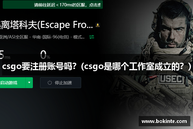 csgo要注册账号吗？(csgo是哪个工作室成立的？)