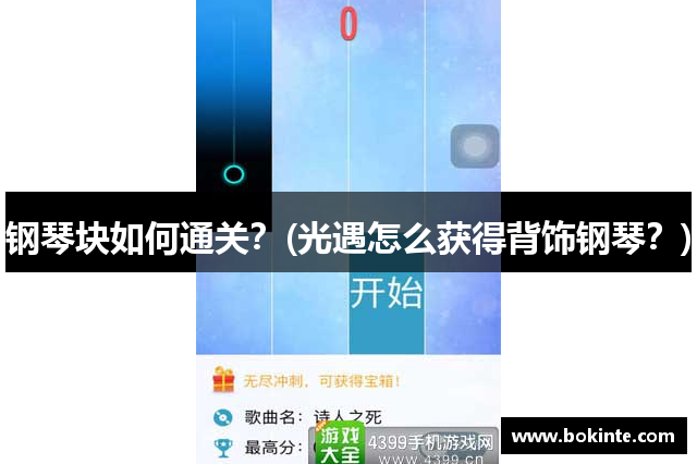 钢琴块如何通关？(光遇怎么获得背饰钢琴？)