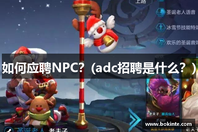 如何应聘NPC？(adc招聘是什么？)