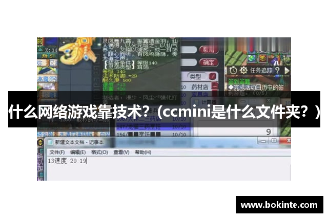 什么网络游戏靠技术？(ccmini是什么文件夹？)