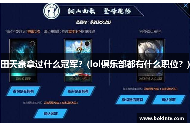 田天豪拿过什么冠军？(lol俱乐部都有什么职位？)