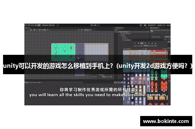 unity可以开发的游戏怎么移植到手机上？(unity开发2d游戏方便吗？)