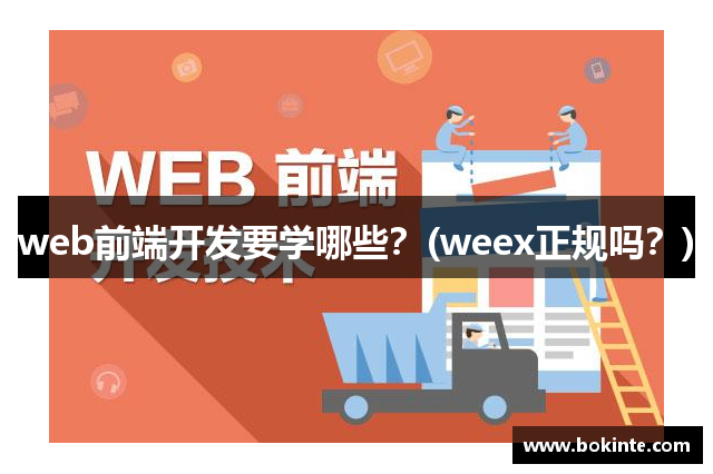 web前端开发要学哪些？(weex正规吗？)