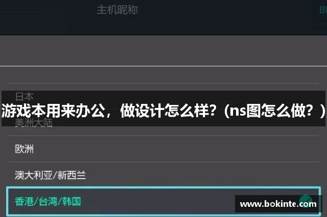 游戏本用来办公，做设计怎么样？(ns图怎么做？)