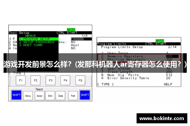 游戏开发前景怎么样？(发那科机器人ar寄存器怎么使用？)