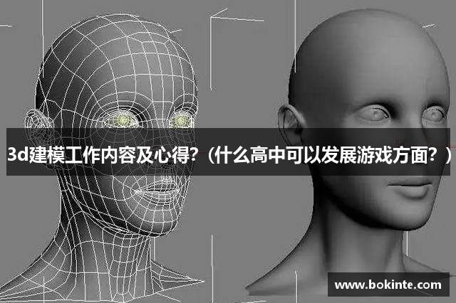 3d建模工作内容及心得？(什么高中可以发展游戏方面？)