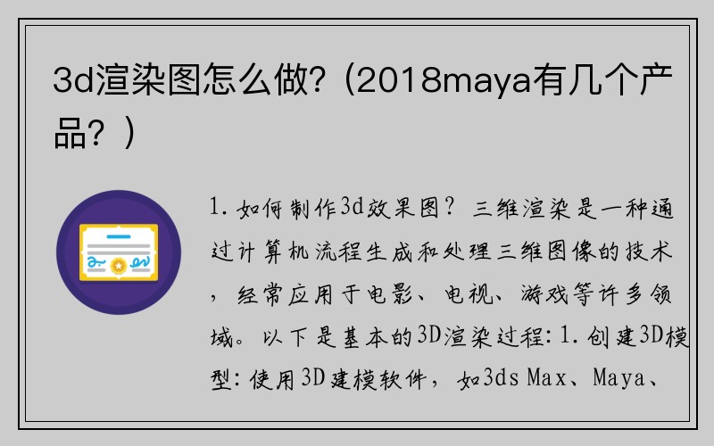 3d渲染图怎么做？(2018maya有几个产品？)