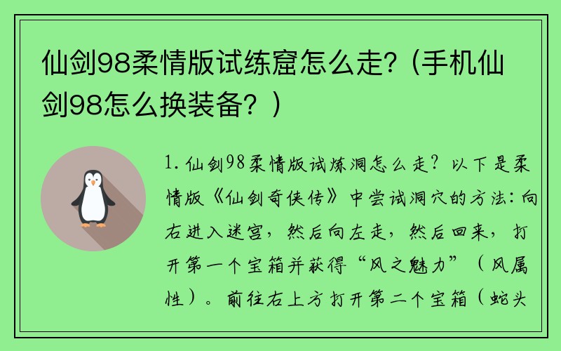 仙剑98柔情版试练窟怎么走？(手机仙剑98怎么换装备？)