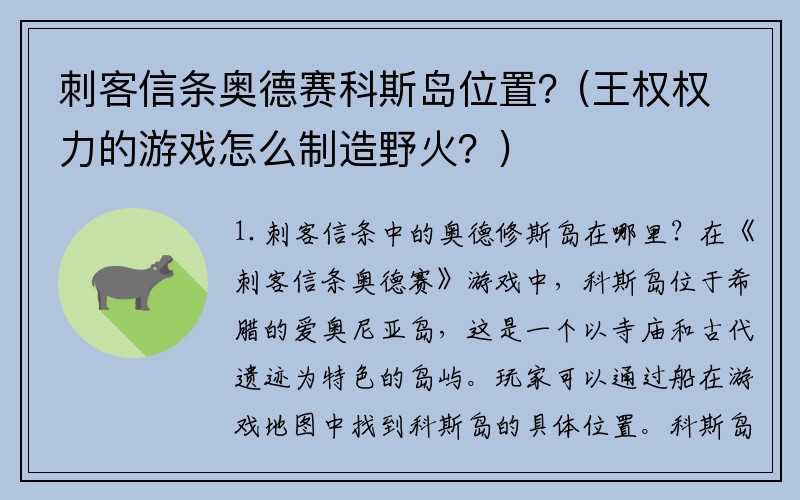 刺客信条奥德赛科斯岛位置？(王权权力的游戏怎么制造野火？)