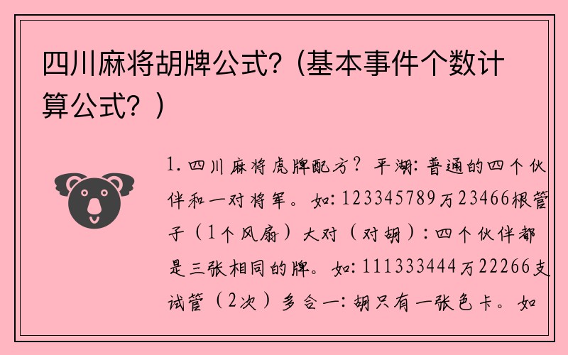 四川麻将胡牌公式？(基本事件个数计算公式？)