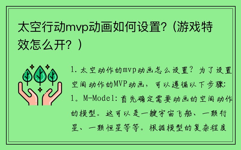 太空行动mvp动画如何设置？(游戏特效怎么开？)