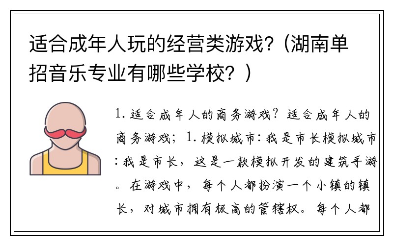 适合成年人玩的经营类游戏？(湖南单招音乐专业有哪些学校？)