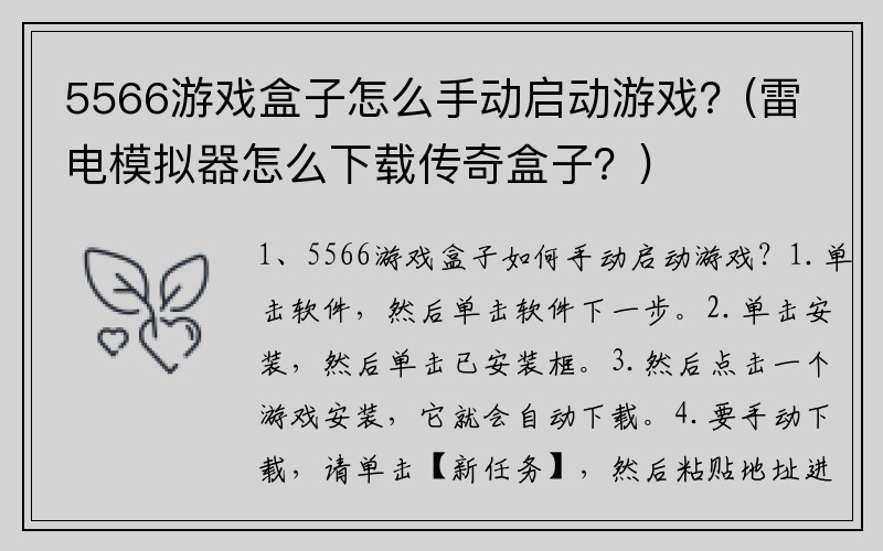 5566游戏盒子怎么手动启动游戏？(雷电模拟器怎么下载传奇盒子？)