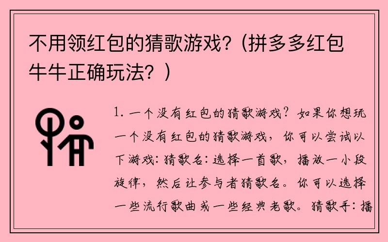 不用领红包的猜歌游戏？(拼多多红包牛牛正确玩法？)