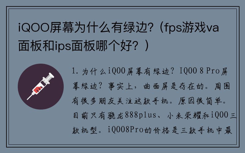 iQOO屏幕为什么有绿边？(fps游戏va面板和ips面板哪个好？)