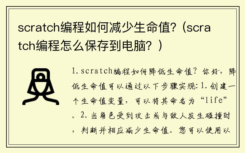 scratch编程如何减少生命值？(scratch编程怎么保存到电脑？)