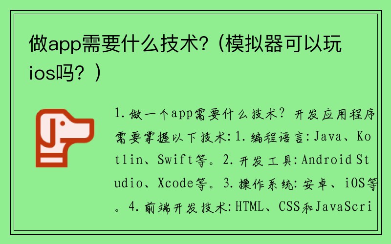 做app需要什么技术？(模拟器可以玩ios吗？)