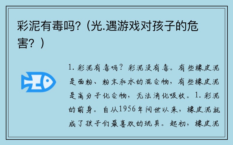 彩泥有毒吗？(光.遇游戏对孩子的危害？)