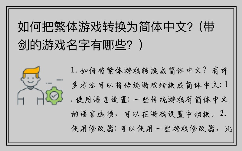 如何把繁体游戏转换为简体中文？(带剑的游戏名字有哪些？)