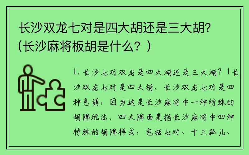 长沙双龙七对是四大胡还是三大胡？(长沙麻将板胡是什么？)