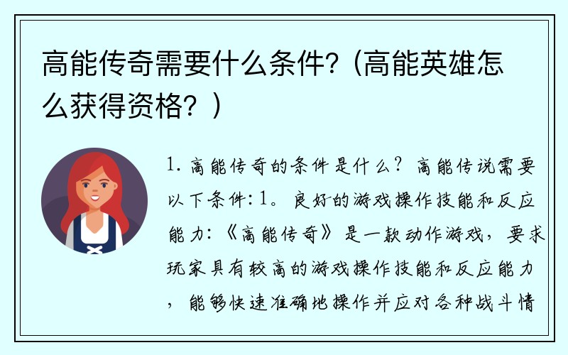 高能传奇需要什么条件？(高能英雄怎么获得资格？)