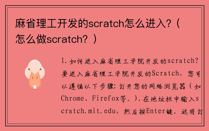 麻省理工开发的scratch怎么进入？(怎么做scratch？)