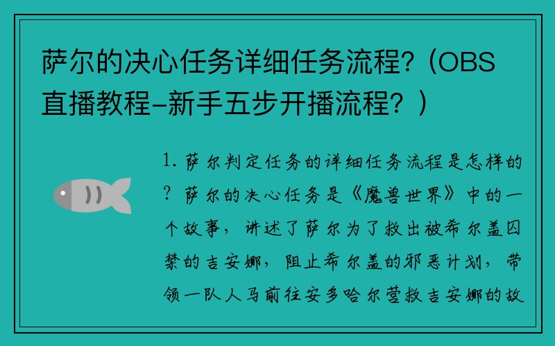 萨尔的决心任务详细任务流程？(OBS直播教程-新手五步开播流程？)