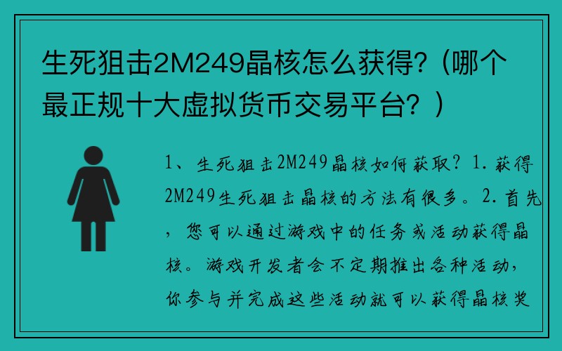 生死狙击2M249晶核怎么获得？(哪个最正规十大虚拟货币交易平台？)