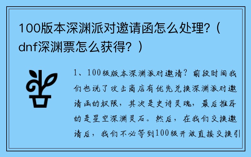 100版本深渊派对邀请函怎么处理？(dnf深渊票怎么获得？)